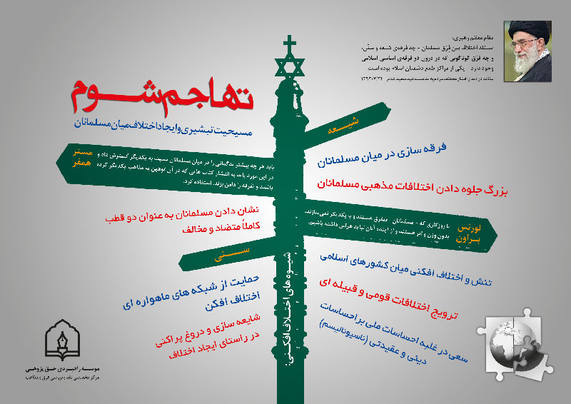 مسیحیت تبشیری و ایجاد اختلاف میان مسلمانان / پوستر