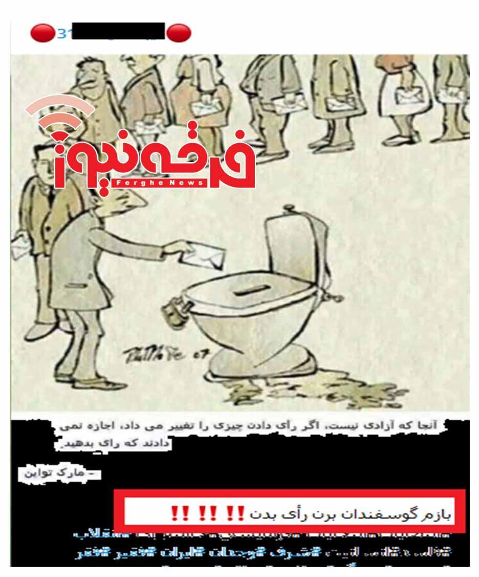 رسانه انجمن حجتیه و  تخریب انتخابات در نظام اسلامی !!!