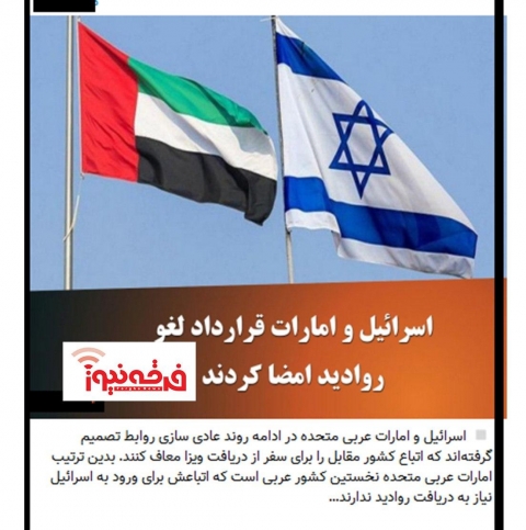 رابطه اسرائیل و کشورهای عربی مرتجع در صدر اخبار رسانه های معاند و تبشیری ها!