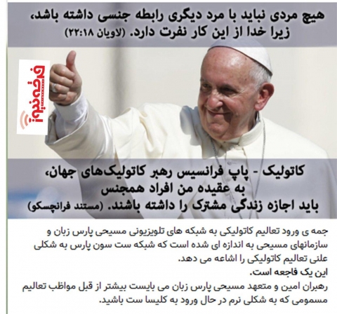 نقد سخنان پاپ فرانسیس درباره رعایت حقوق همجنس گرایان، توسط کلیساهای مسیحی!